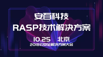 安百科技攜靈蜥RASP技術(shù)亮相2018云安全解決方案大會(huì)，賦能企業(yè)應(yīng)用安全新防線